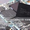 14 на что влияет оперативная память на телефоне