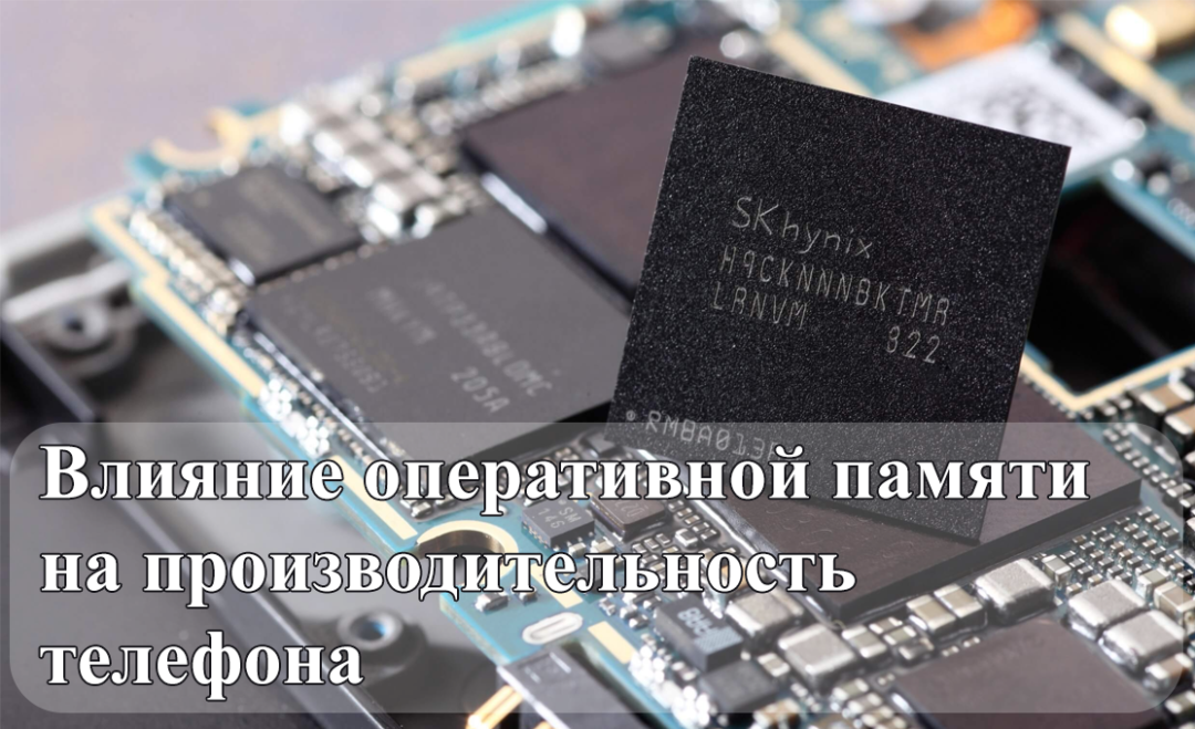 14 на что влияет оперативная память на телефоне