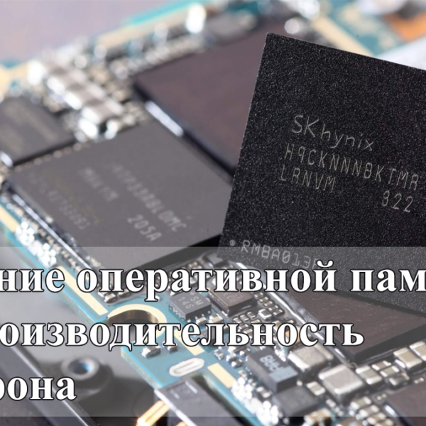 14 на что влияет оперативная память на телефоне